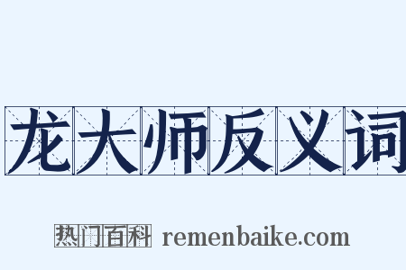 龙大师反义词是什么意思的图片